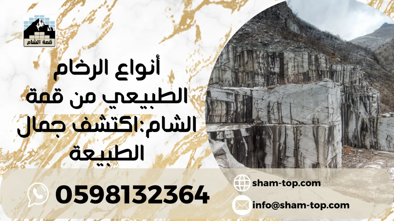 أنواع الرخام الطبيعي من قمة الشاماكتشف جمال الطبيعة