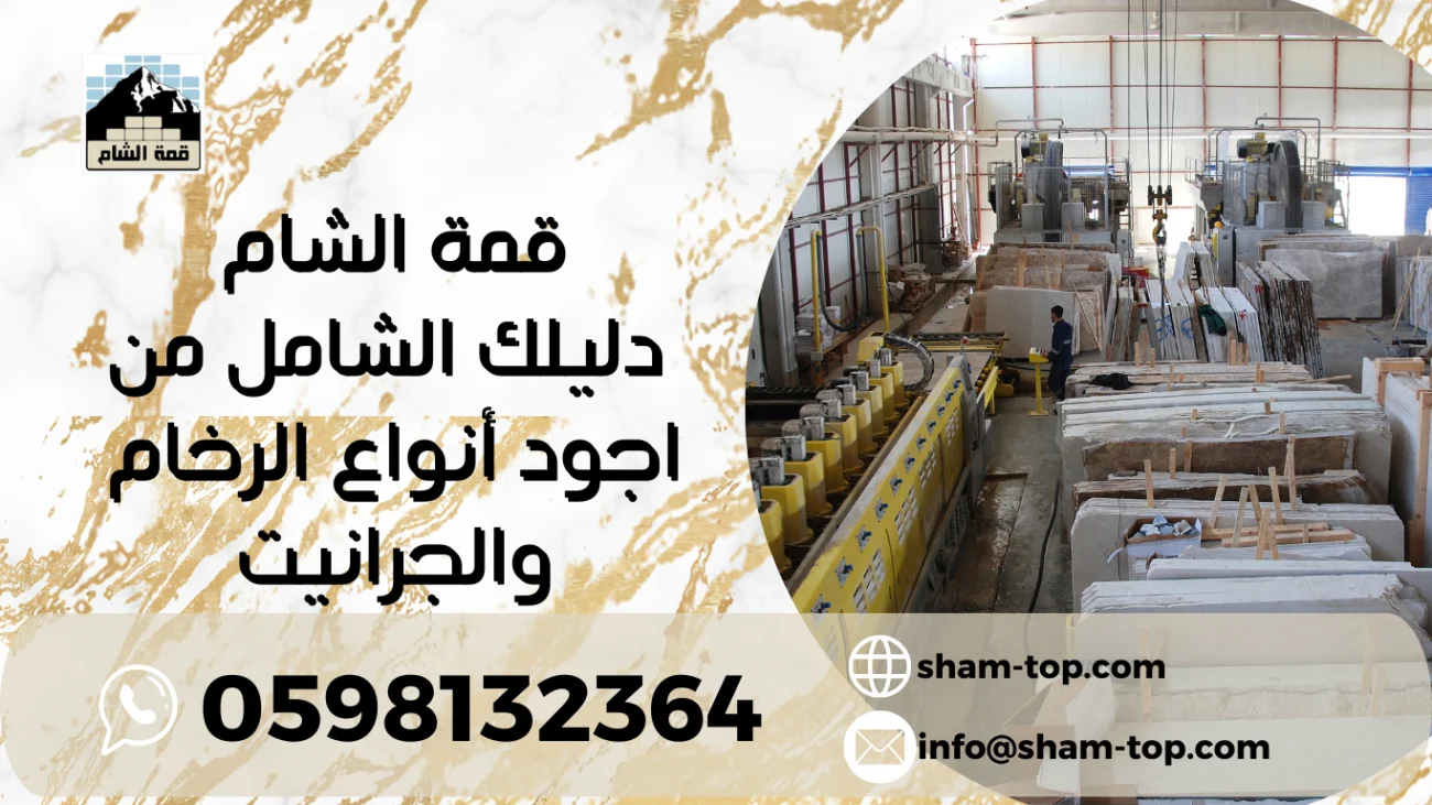 قمة الشام دليلك الشامل من اجود أنواع الرخام والجرانيت