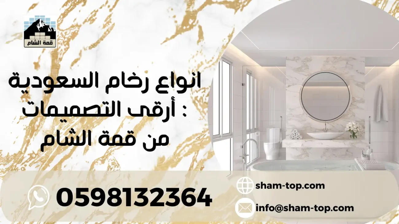 انواع رخام السعودية : أرقى التصميمات من قمة الشام