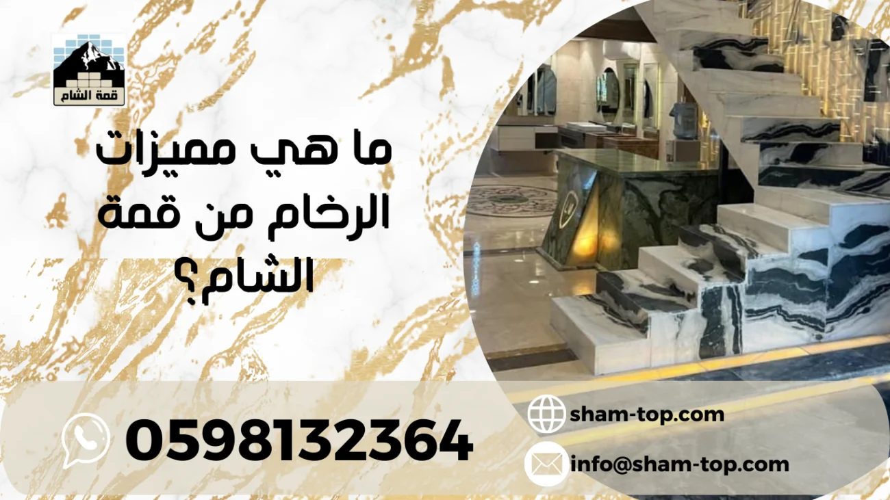 الرخام من قمة الشام صناعة فنية تعكس ذوقك الرفيع